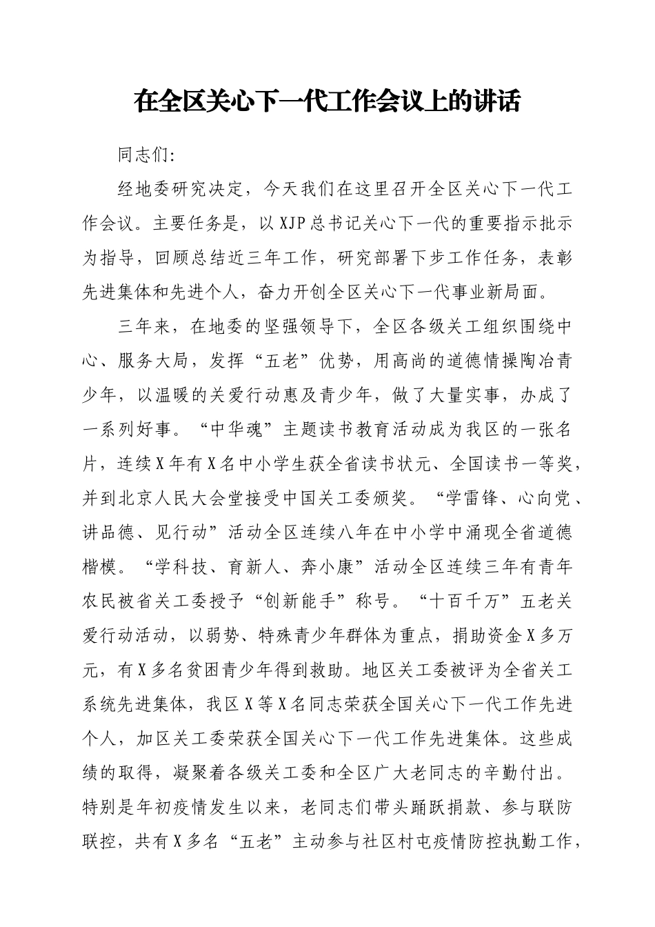 在全区关心下一代工作会议上的讲话_第1页