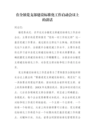 在全镇党支部建设标准化工作启动会议上的讲话
