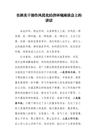 在抓实干部作风优化经济环境座谈会上的讲话