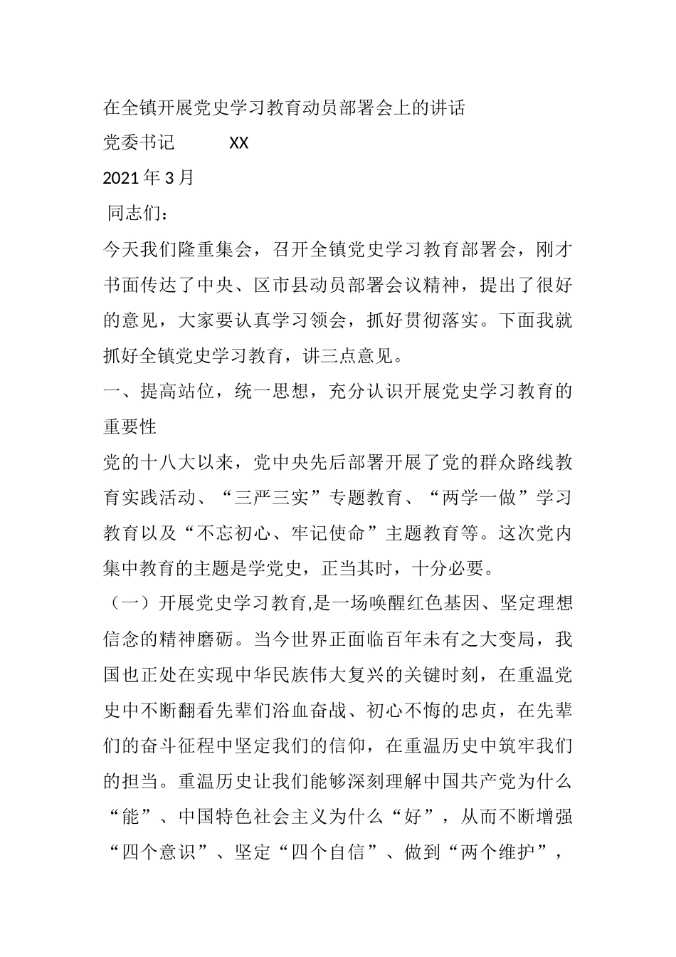 在全镇开展党史学习教育动员部署会上的讲话_第1页