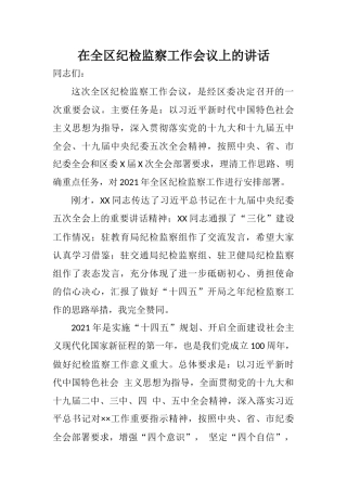 在全区纪检监察工作会议上的讲话