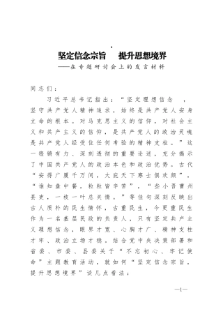 在专题研讨会上的发言材料 坚定信念宗旨   提升思想境界