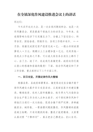 在全镇深化作风建设推进会议上的讲话