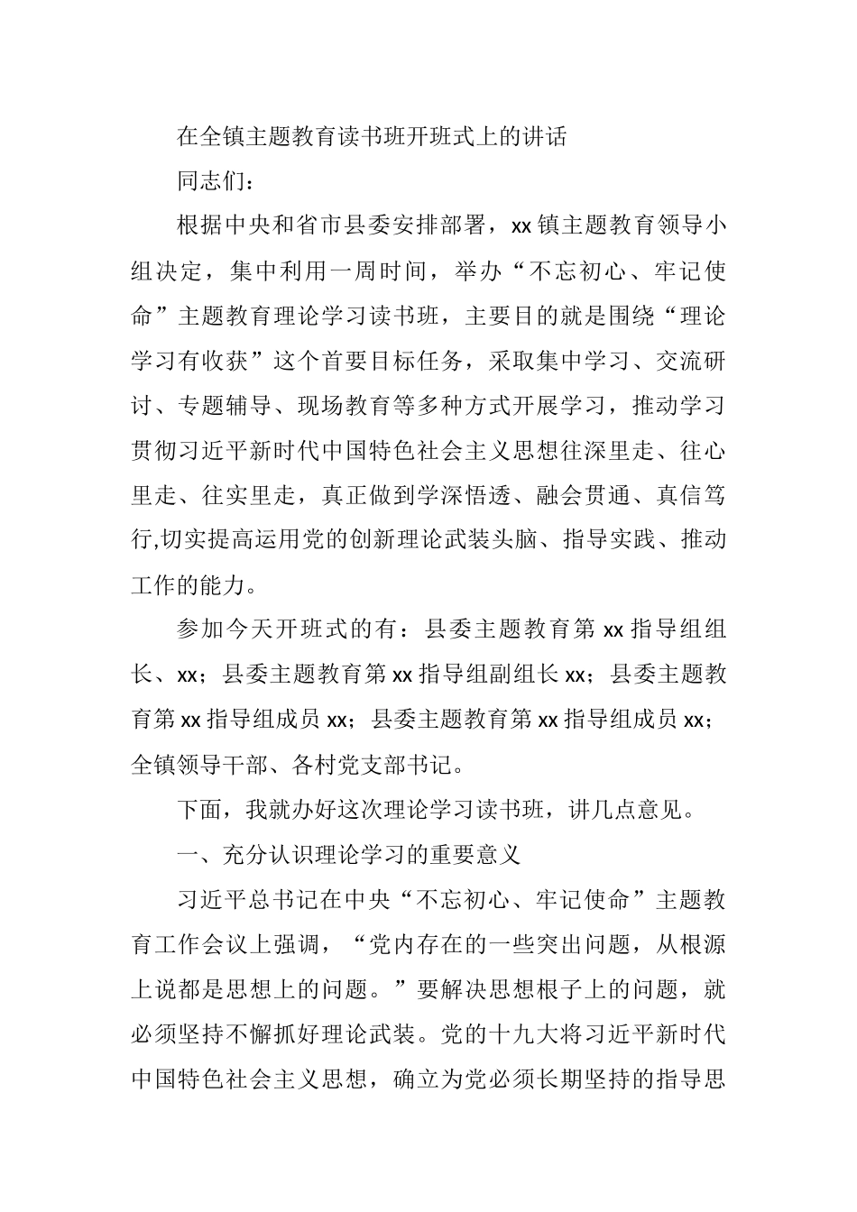 在全镇主题教育读书班开班式上的讲话_第1页