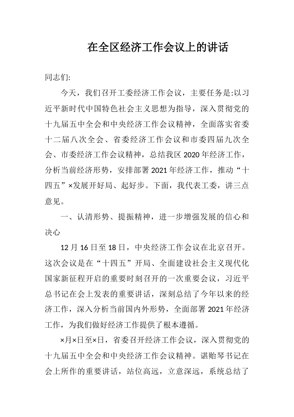 在全区经济工作会议上的讲话_第1页