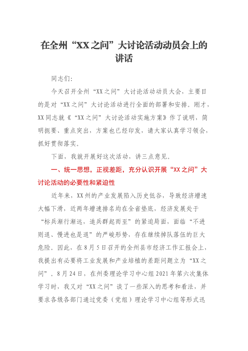在全州“XX之问”大讨论活动动员会上的讲话_第1页