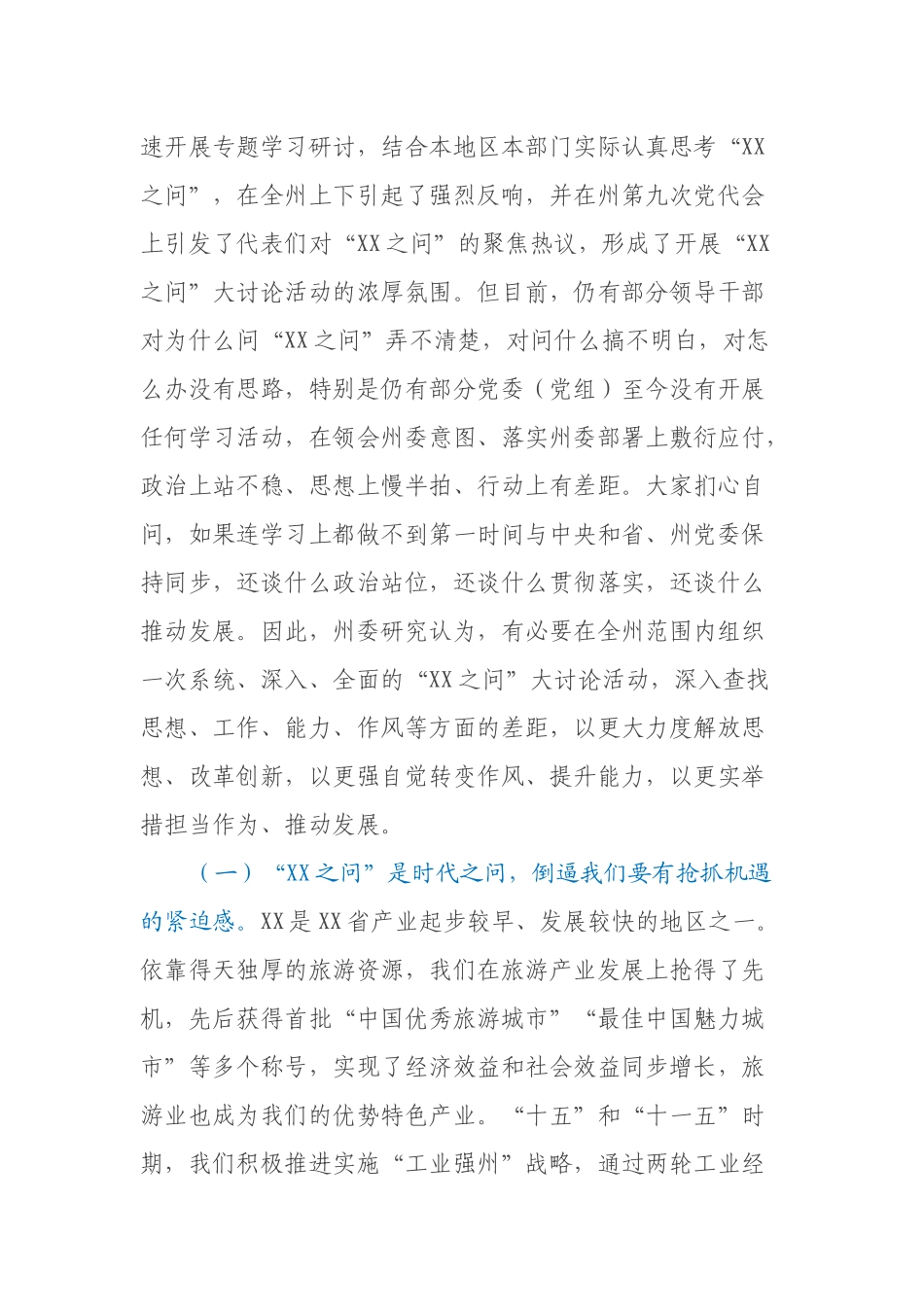 在全州“XX之问”大讨论活动动员会上的讲话_第2页