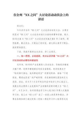 在全州“XX之问”大讨论活动动员会上的讲话