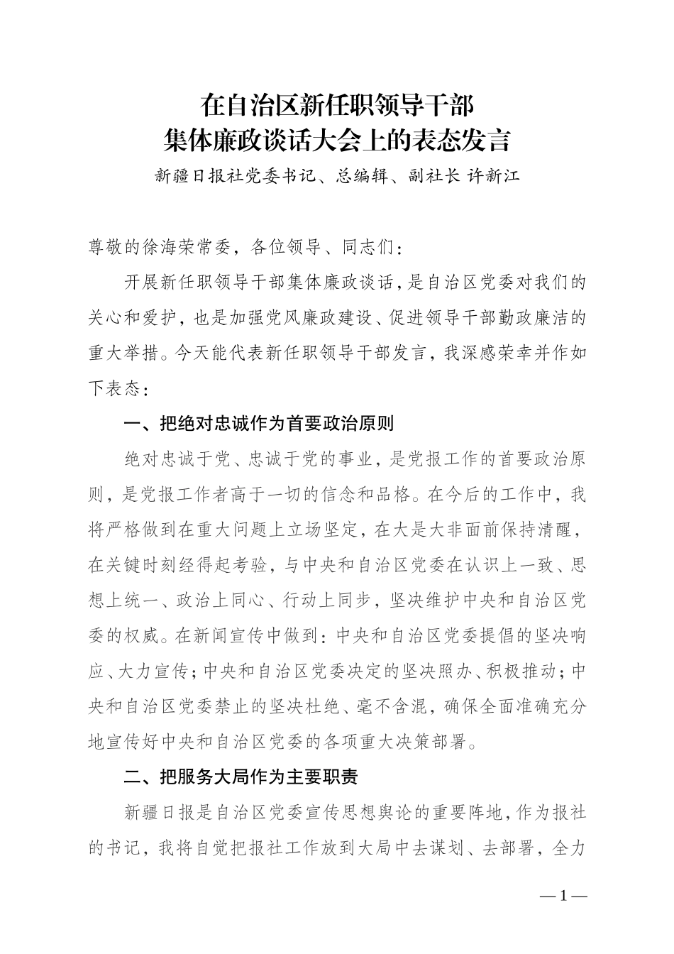 在自治区集体廉政谈话大会上的表态发言_第1页
