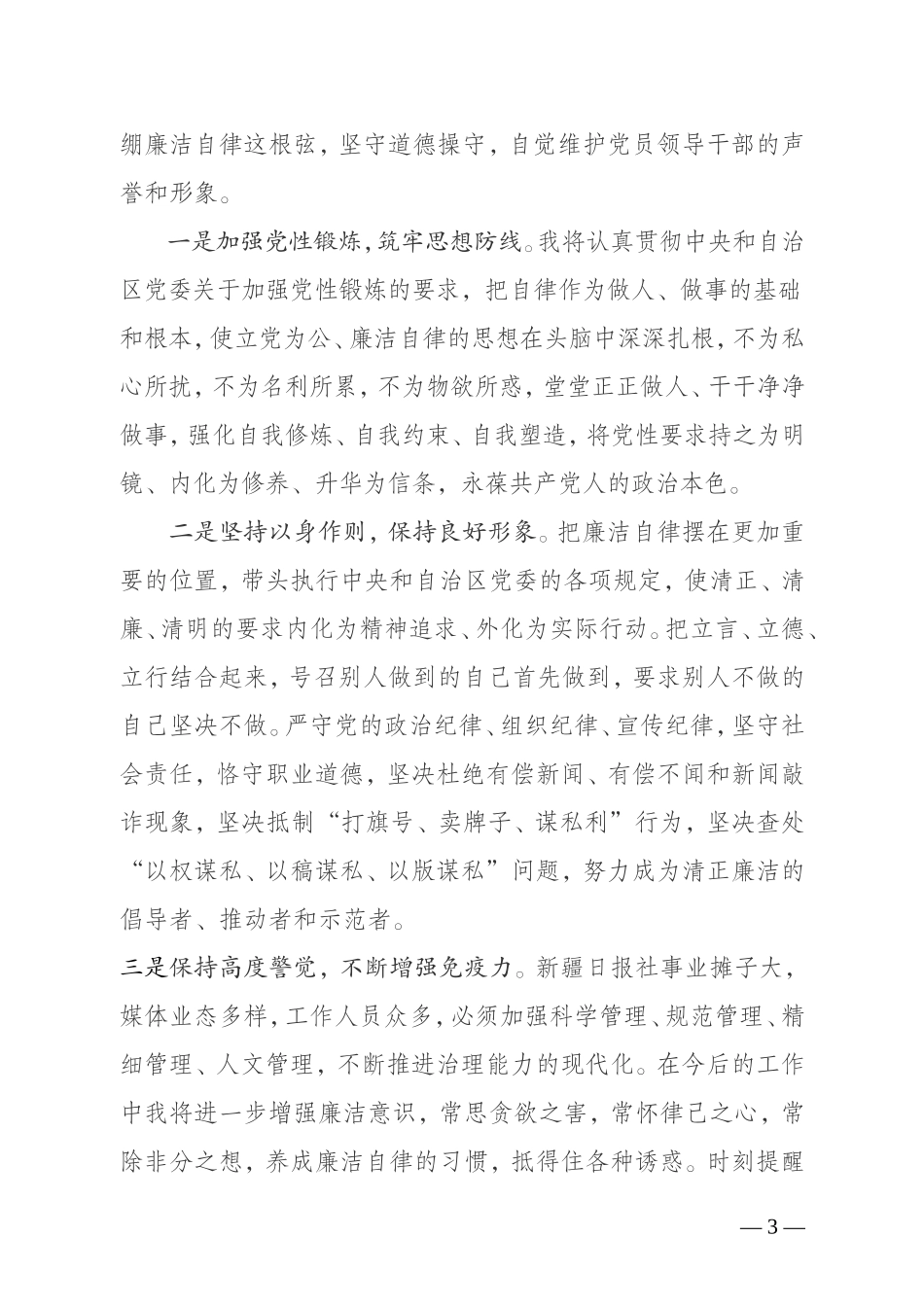 在自治区集体廉政谈话大会上的表态发言_第3页