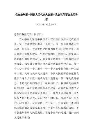 在自治州第十四届人民代表大会第六次会议闭幕会上的讲话