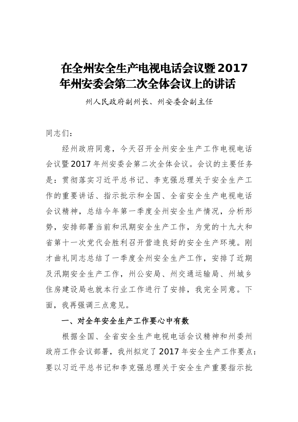 在全州安全生产电视电话会议暨2017年州安委会第二次全体会议上的讲话_第1页