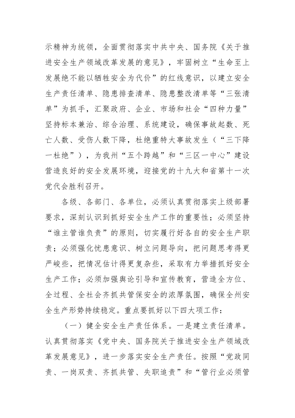 在全州安全生产电视电话会议暨2017年州安委会第二次全体会议上的讲话_第2页