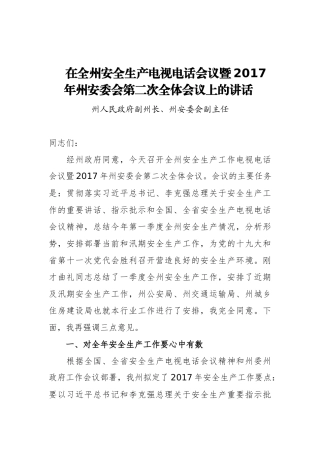 在全州安全生产电视电话会议暨2017年州安委会第二次全体会议上的讲话
