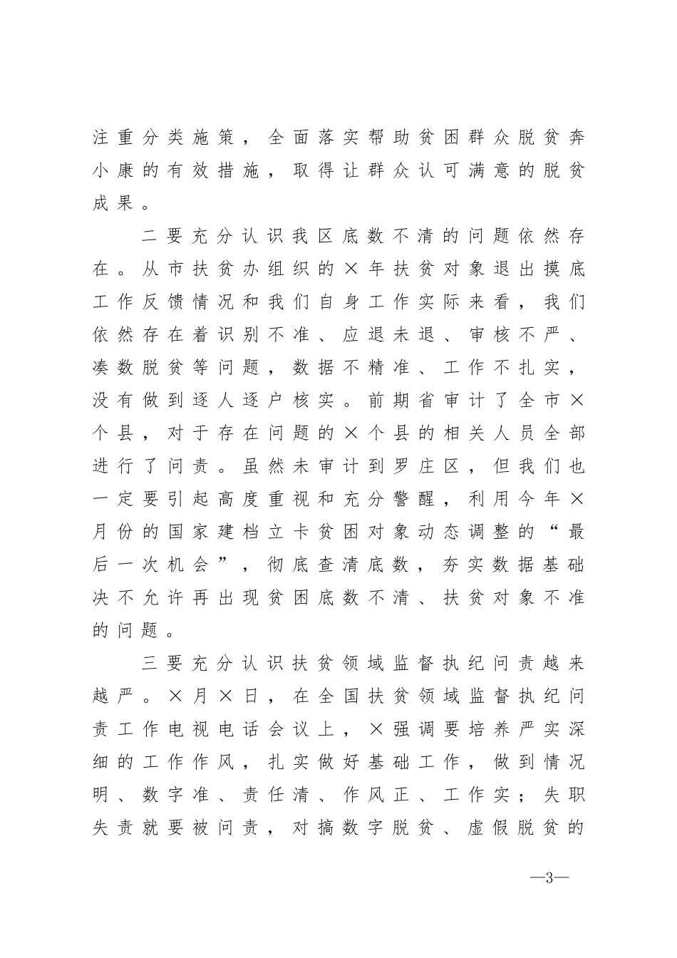 在全区贫困对象动态调整核查回头看工作会议上的讲话_第3页