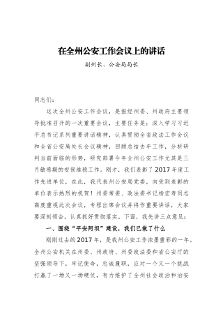 在全州公安工作会议上的讲话