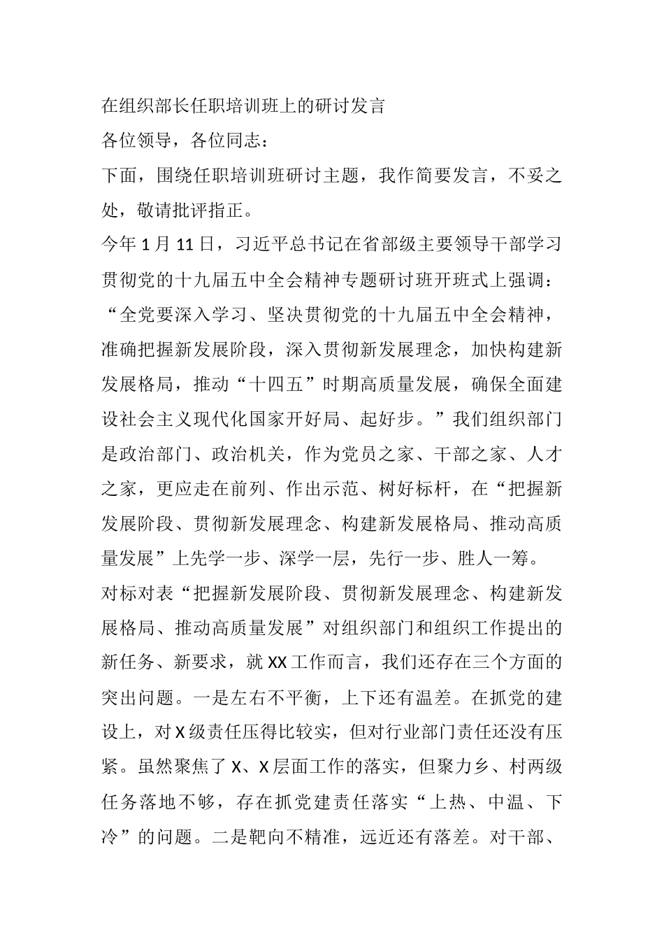 在组织部长任职培训班上的研讨发言_第1页