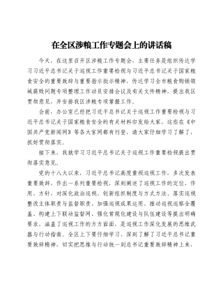在全区涉粮工作专题会上的讲话稿