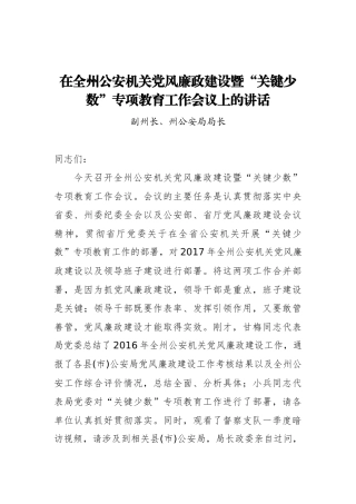 在全州公安机关党风廉政建设暨“关键少数”专项教育工作会议上的讲话