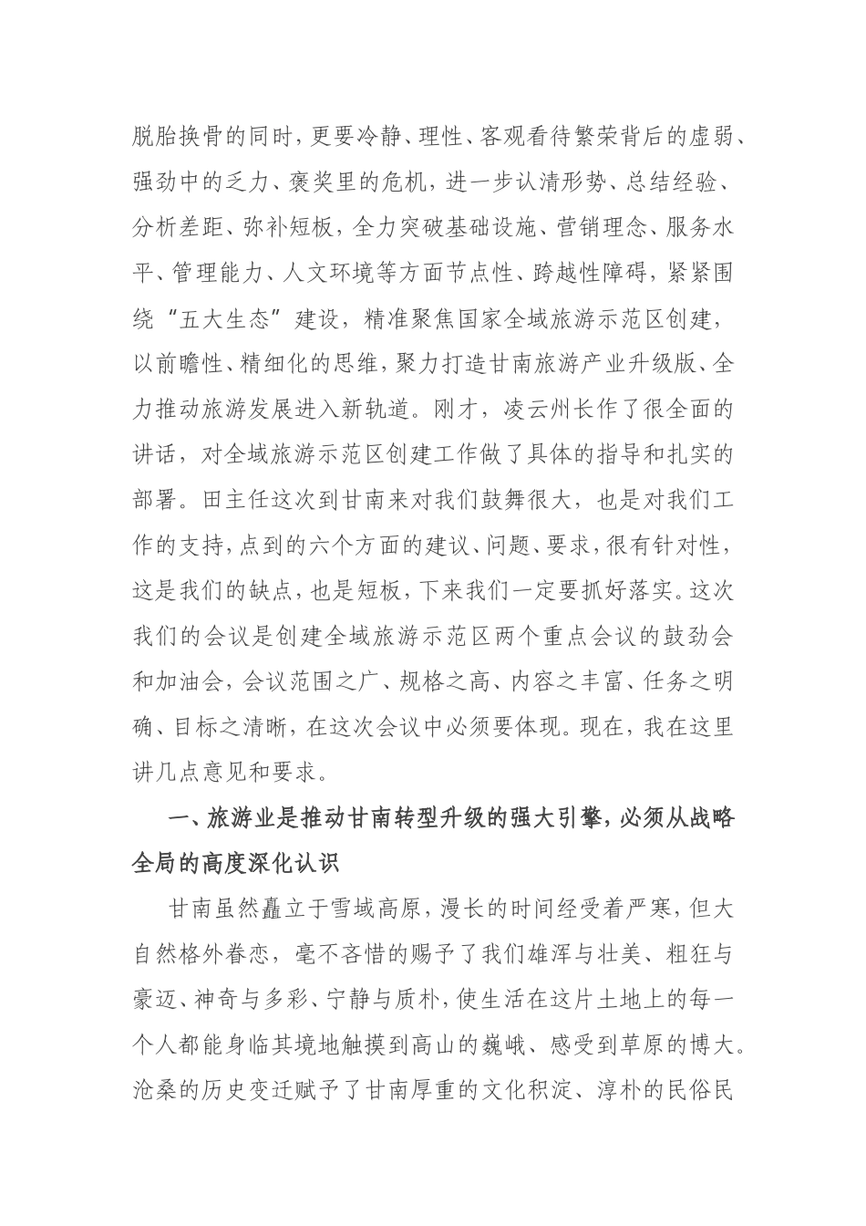 在全州旅游发展大会上的讲话_第2页