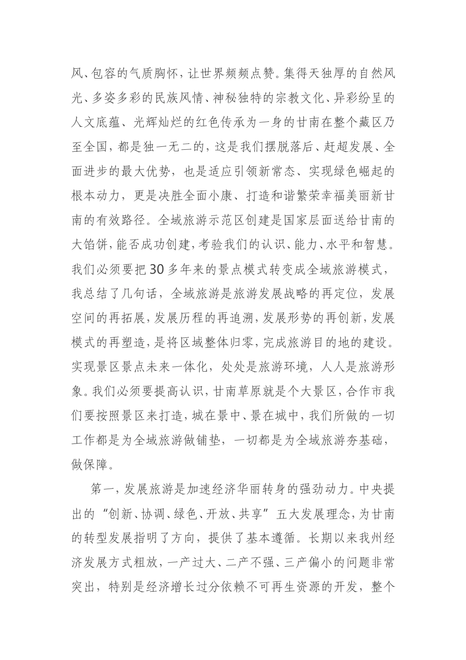 在全州旅游发展大会上的讲话_第3页