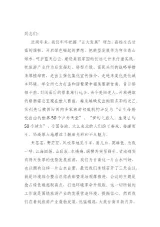 在全州旅游发展大会上的讲话