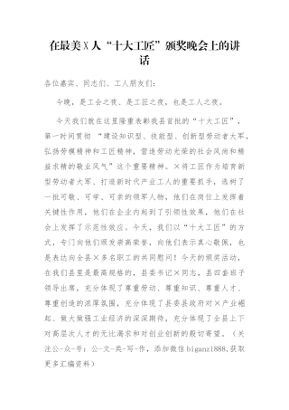 在最美“十大工匠”颁奖晚会上的讲话