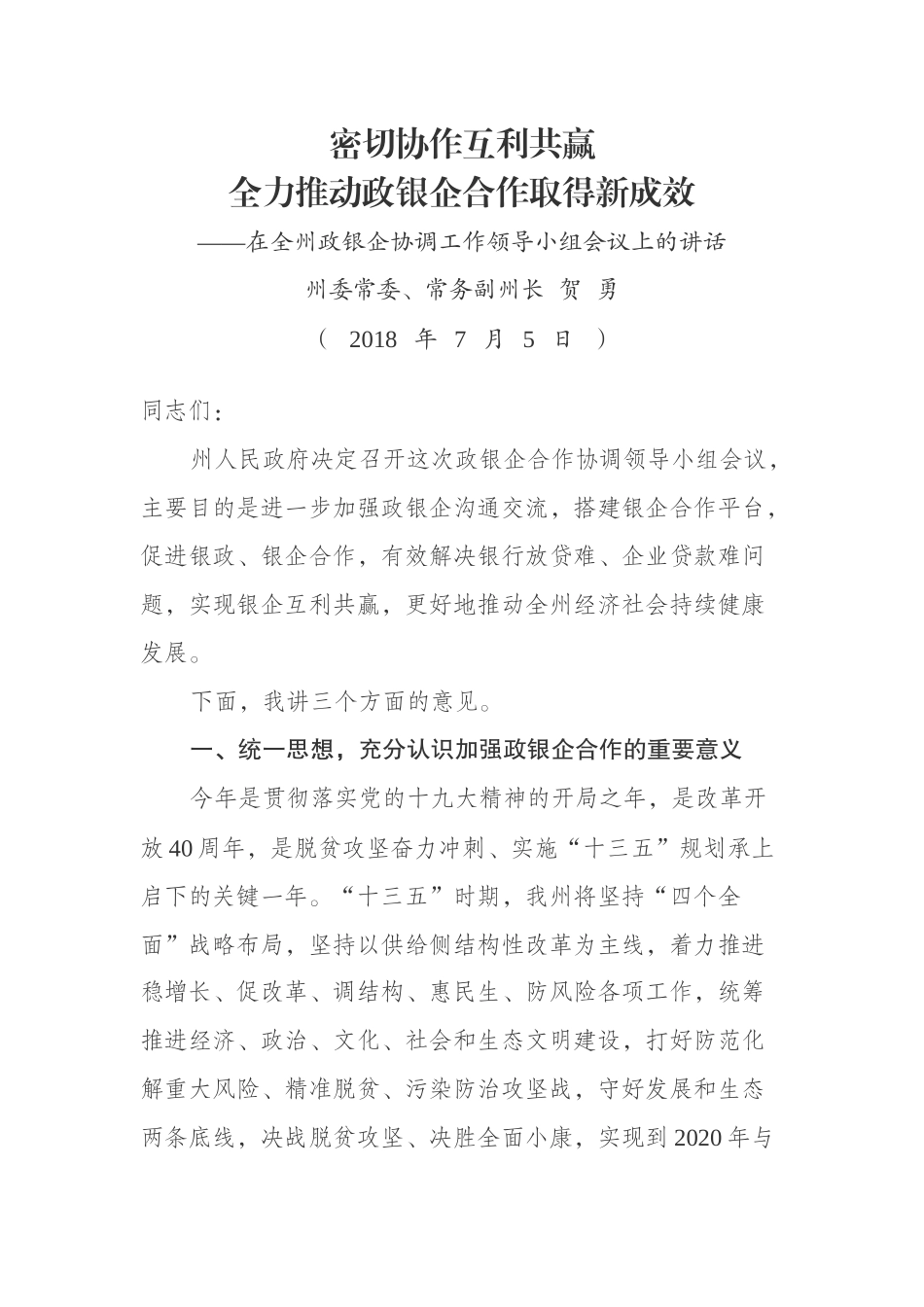 在全州政银企协调工作领导小组会议上的讲话_第1页