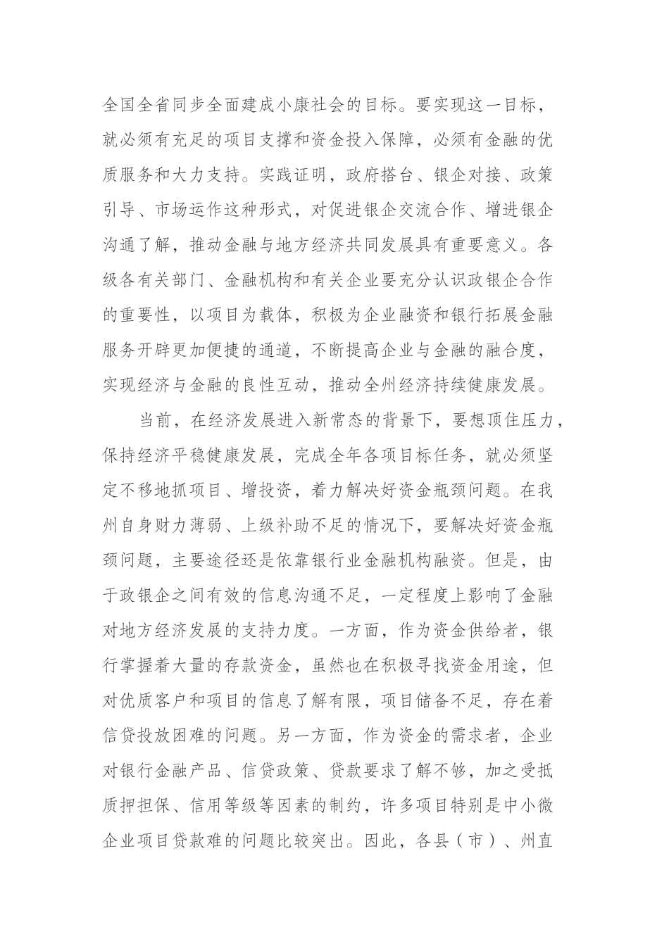 在全州政银企协调工作领导小组会议上的讲话_第2页