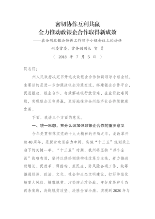在全州政银企协调工作领导小组会议上的讲话