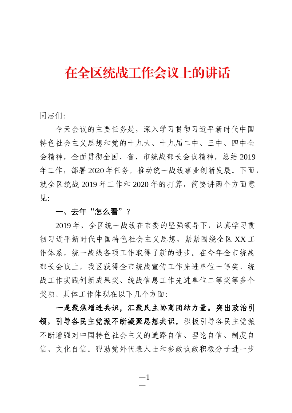 在全区统战工作会议上的讲话_第1页