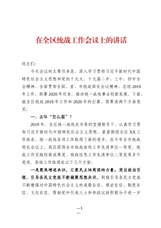在全区统战工作会议上的讲话