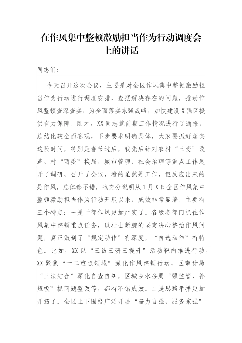 在作风集中整顿激励担当作为行动调度会上的讲话_第1页
