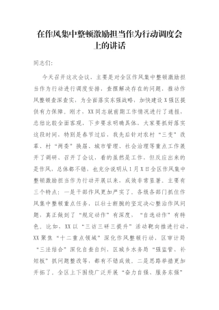 在作风集中整顿激励担当作为行动调度会上的讲话