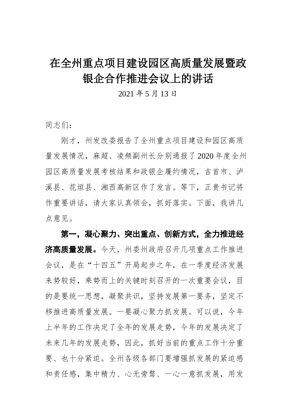 在全州重点项目建设园区高质量发展暨政银企合作推进会议上的讲话_第1页