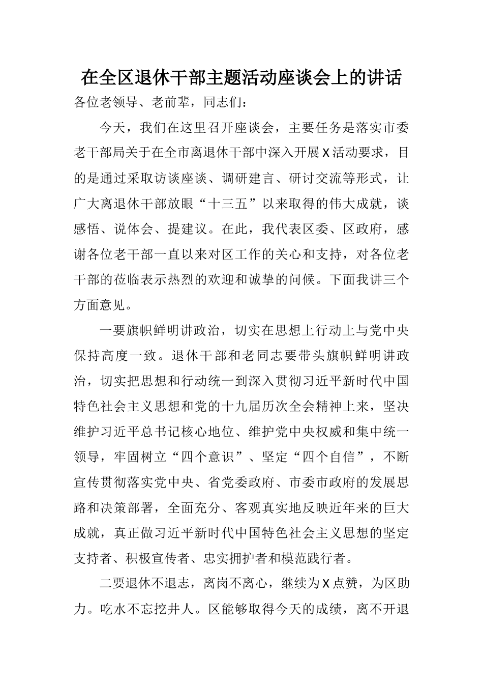 在全区退休干部主题活动座谈会上的讲话_第1页