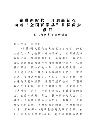 在人大闭幕会上的讲话