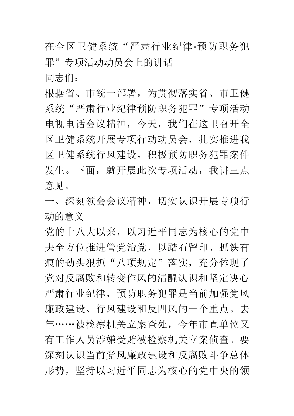 在全区卫健系统“严肃行业纪律·预防职务犯罪”专项活动动员会上的讲话_第1页