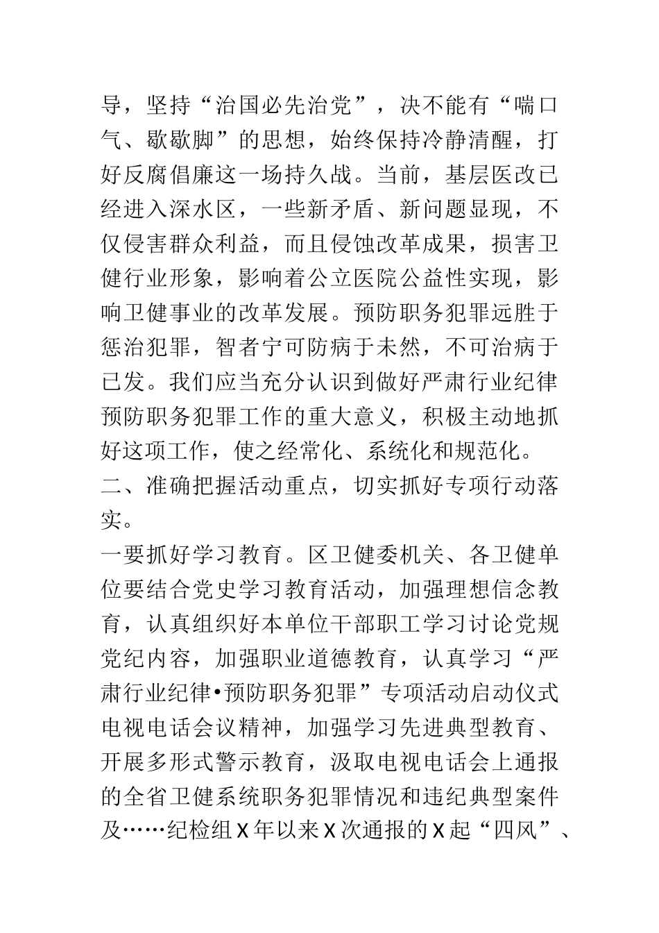 在全区卫健系统“严肃行业纪律·预防职务犯罪”专项活动动员会上的讲话_第2页