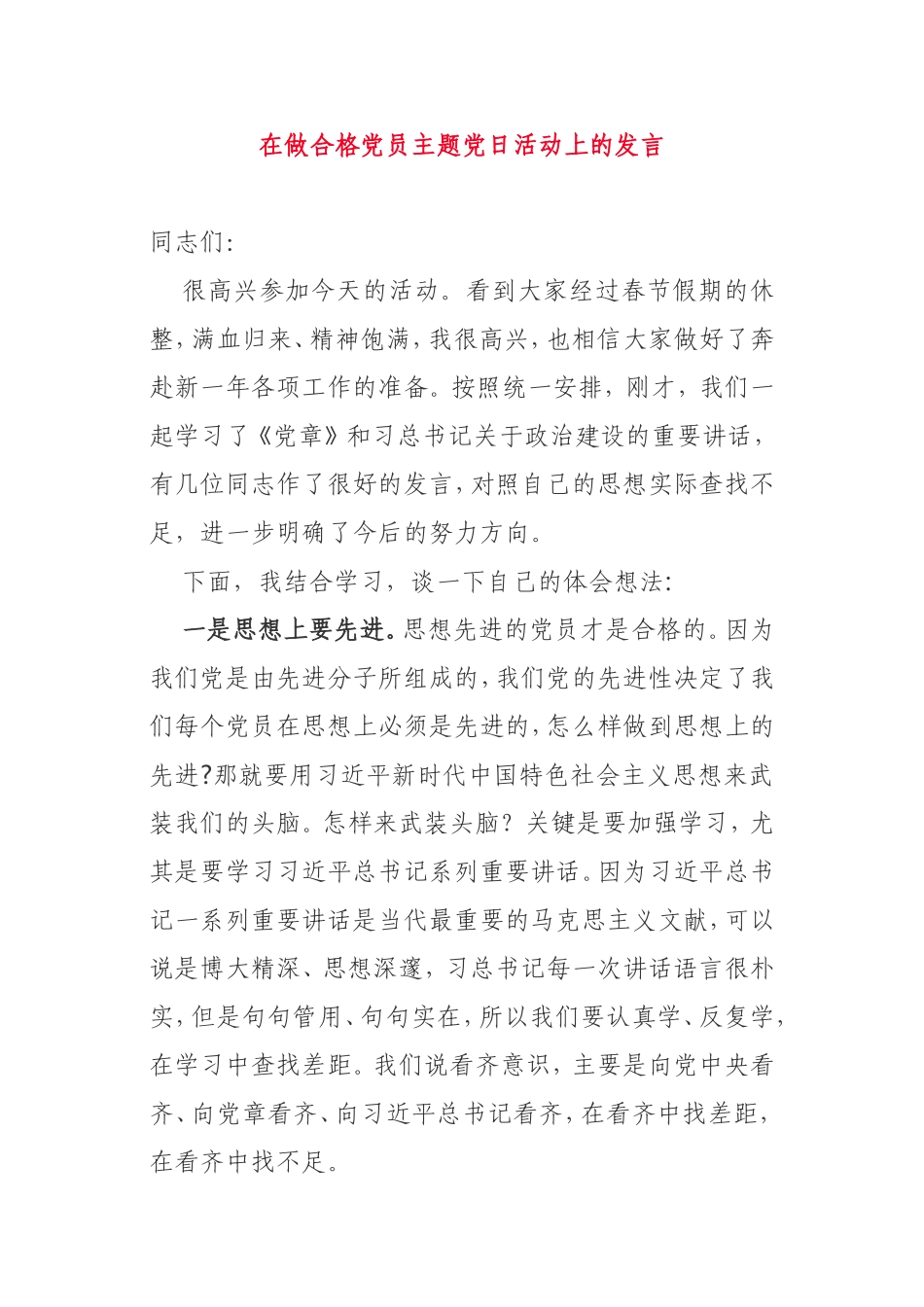 在做合格党员主题党日活动上的发言_第1页