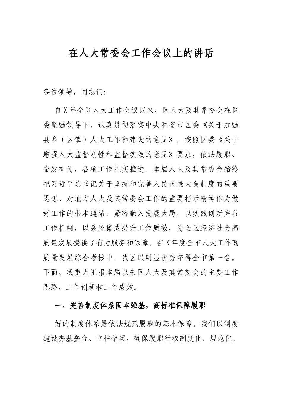 在人大常委会工作会议上的讲话_第1页