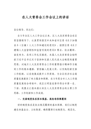 在人大常委会工作会议上的讲话