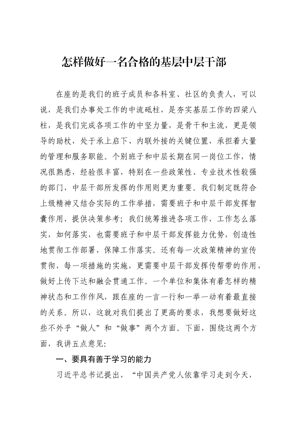 怎样做好一名合格的基层中层干部_第1页