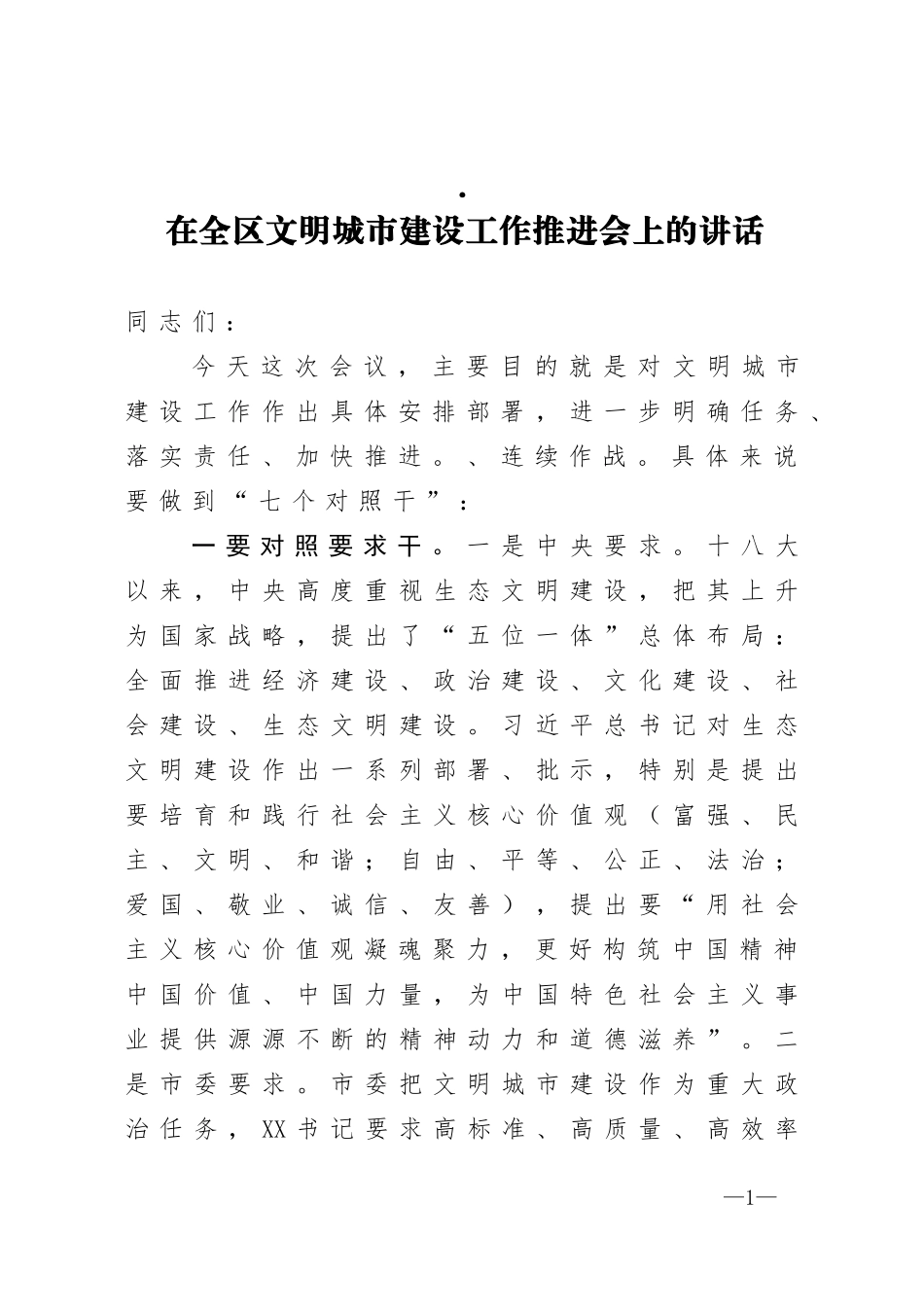 在全区文明城市建设工作推进会上的讲话_第1页