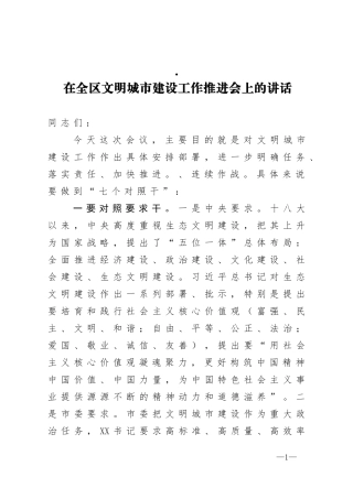 在全区文明城市建设工作推进会上的讲话