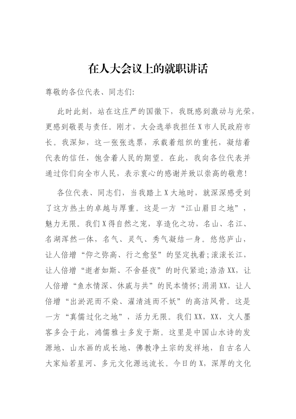 在人大会议上的就职讲话_第1页