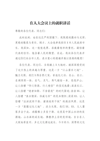 在人大会议上的就职讲话