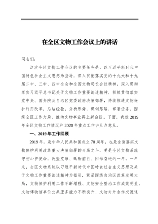 在全区文物工作会议上的讲话