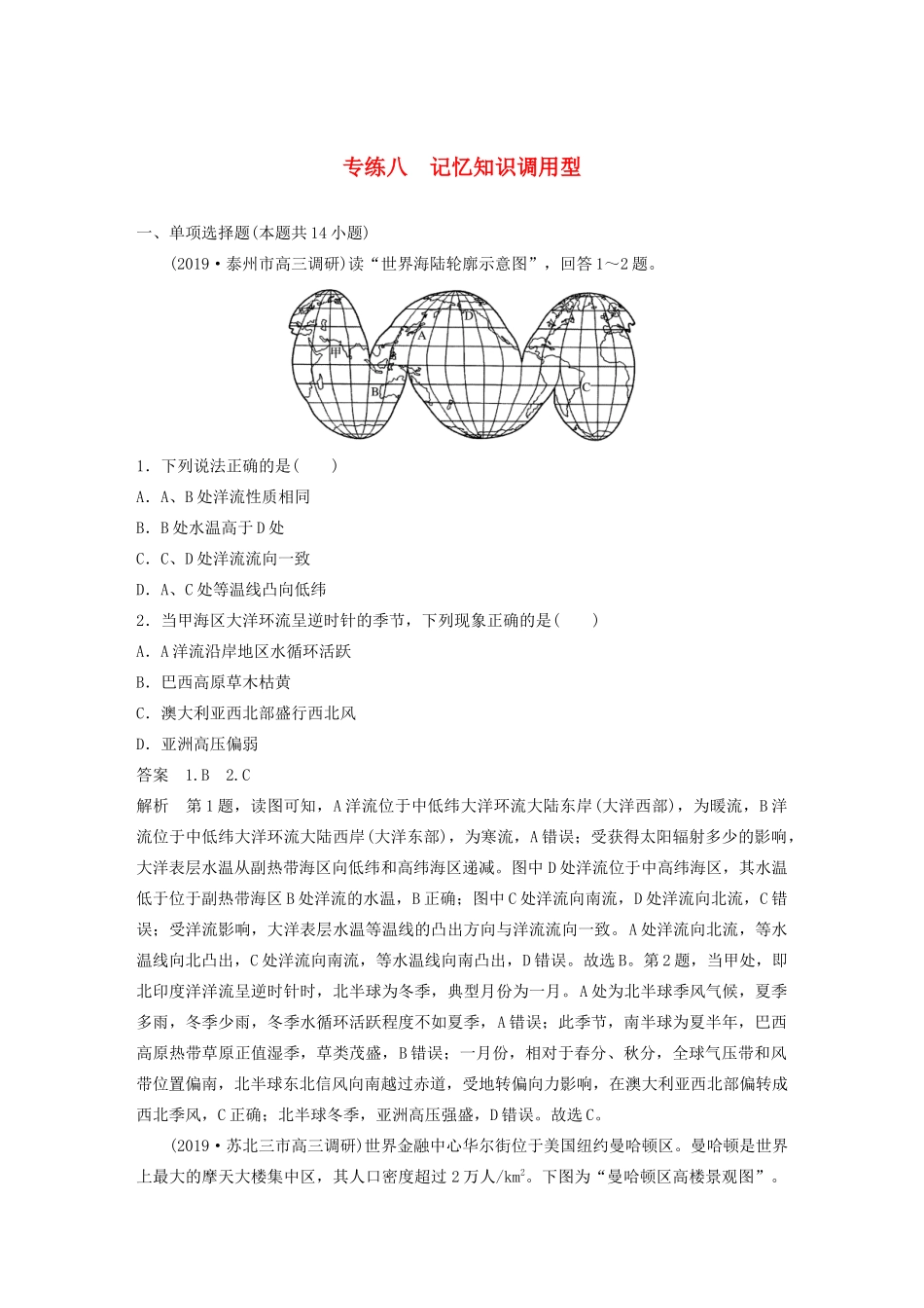 （江苏专用）高考地理大三轮复习 高考选择题专练八 记忆知识调用型-人教版高三地理试题_第1页