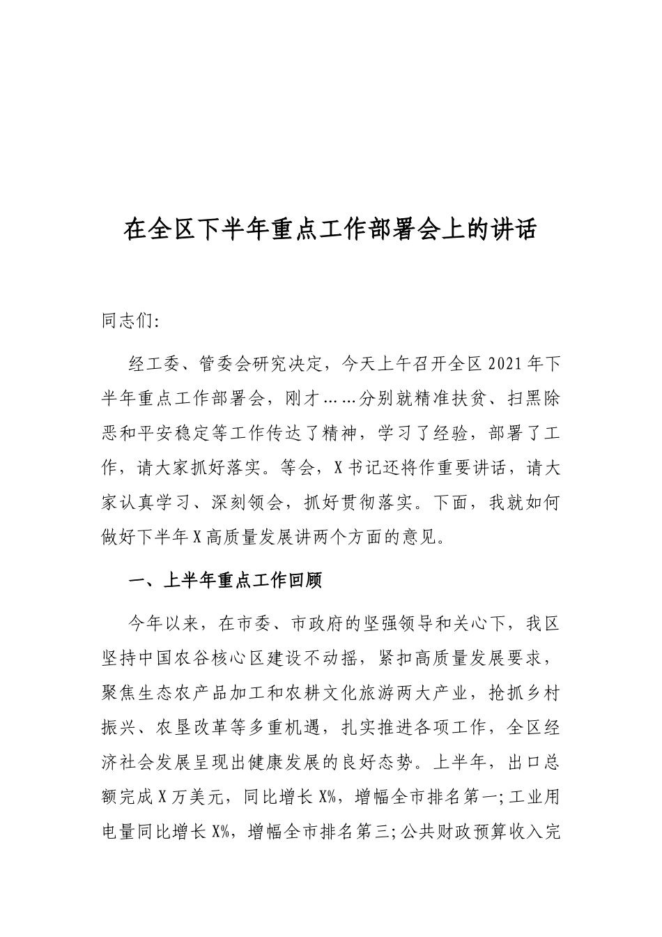 在全区下半年重点工作部署会上的讲话_第1页